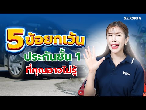 5 ข้อยกเว้นของ #ประกันรถยนต์ ชั้น 1 ที่คุณอาจไม่รู้