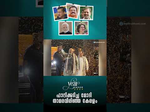 മുഖ്യമന്ത്രിമാര്‍പോലും അഴിക്കുള്ളിലായ വര്‍ഷം, രാജ്യത്തിന് പ്രതിപക്ഷ നേതാവിനെ വരെ കിട്ടി | Year Ender