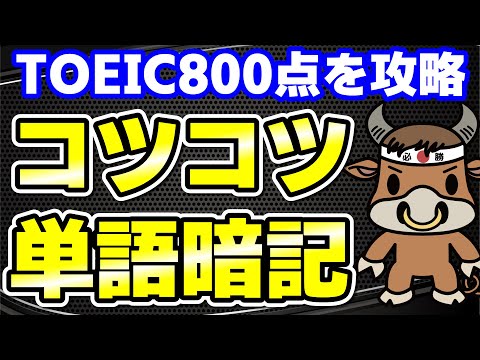 【TOEIC800点対策】この10個の英単語すぐにわかりますか㉙