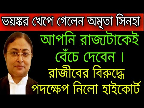 🔴বড়ো কান্ড ঘটালেন অমৃতা সিনহা রাজীব ও মমতার বিরুদ্ধে তদন্ত। #wbpanchayatelection2023 #highcourt #bjp