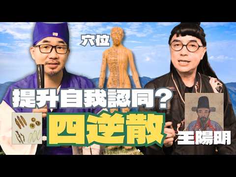 四逆散與穴位的神秘力量：王陽明的啟示與陽明山的古老智慧