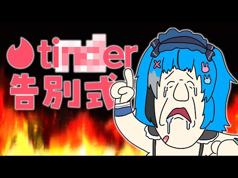 テ ィ ン ダ ー 告 別 式  #shorts #vtuber