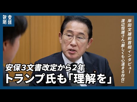 岸田文雄前首相、退任後初インタビュー　トランプ氏も『理解を』　安保３文書改定から２年、日米で抑止力強化    　渡辺恒雄さん「厳しくも心温まる存在」