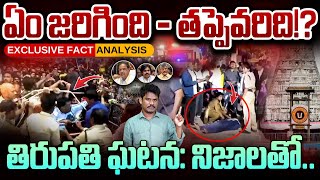 Tirupati Incident Facts: TTD, Police Responsible? | ఏం జరిగింది.. తప్పెవరిది..? | GundusoodiPINN