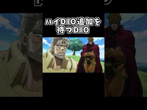 【モンスト】ハイDIOを待つDIO【ジョジョMAD】#shorts