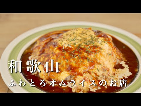 Wakayama vlog] Omurice that is too good to be true!