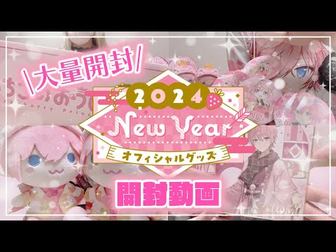 【グッズ開封】すとぷり 2024 New Year グッズ新商品 ❥︎:❥︎ 大量開封 ❥︎:❥︎ さとみくんコンプ目指そ？？？【さとみくん】【すとぷり】【開封動画】