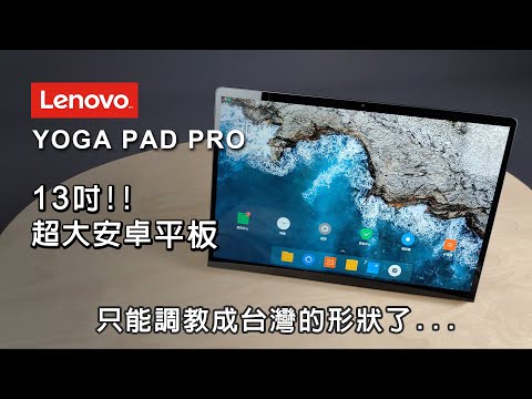 是螢幕? 還是平板? Lenovo YOGA Pad pro 13吋平板詳細評測