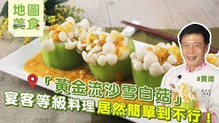 黃金流沙雪白菇 | 宴客等級的料理居然簡單到不行！【寶證學得會的地圖美食】