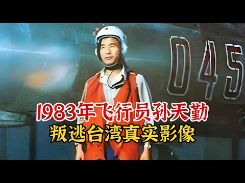 实录1983年，飞行员孙天勤叛逃台湾影像，获7000黄金奖励官至上校