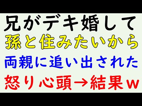 【スカッとする話】修羅場　兄がデキ婚して両親に追い出された！→結果WW