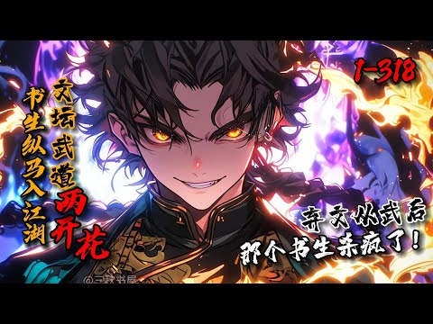 《书生纵马入江湖，文坛武道两开花！》1-318 苏鸣穿越乱世，身为书生的他弃文从武，自此朝堂上多出了位杀神！朝堂百官胆寒，江湖群雄心颤！女帝：苏指挥使是镇国石柱！书生意气，挥斥方遒…#星辰漫客