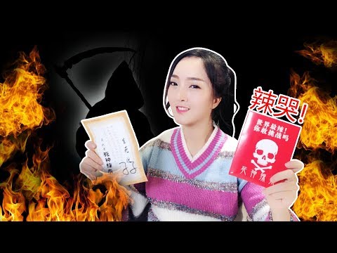 史上无敌巨辣“死神辣条”终极测评！发生了什么辣哭了摄像师？