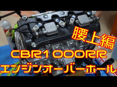 【CBR1000RR】エンジン組み立て#4 　補器類と腰上をやっていくんゴ