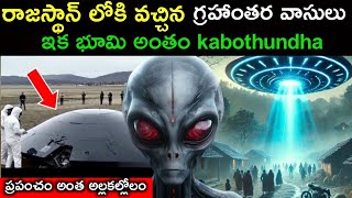 రాజస్థాన్‌లో దిగిన ఏలియన్స్ | Aliens in Rajasthan | UFO viral video In Telugu