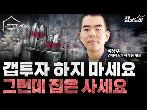 "무주택자분들께 이 말은 하고 싶었습니다" | 이상우