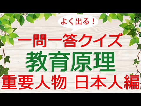 【保育士試験クイズ】教育原理「重要人物・日本人編」(2025年前期対策)