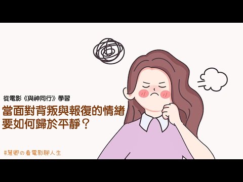 當面對背叛與報復的情緒，要如何歸於平靜？｜《與神同行：罪與罰》｜《關係花園》冠名贊助｜關係聊天室