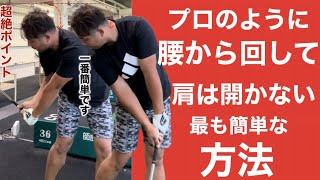 【神回】プロのように腰から回して体が開かない動きはただ我慢するだけでは出来ません。この方法が1番簡単でプロもやってます。