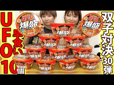 【早食い】関西限定UFOバーレル１０個早食い対決！双子対決最終戦の結果は・・・！？【大食い】【MUKBANG】