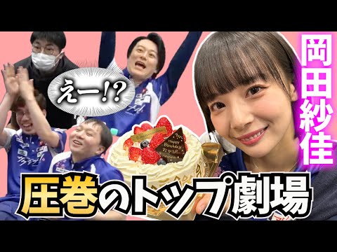 誕生日の岡田紗佳をおっさんと一緒に応援する動画【超絶カワイイ岡田紗佳】