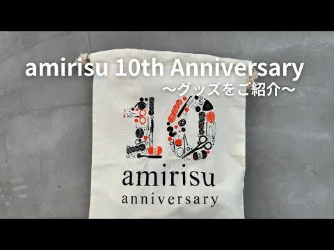 amirisu 10th Anniversary グッズをご紹介します！ [Youtube Live from Walnut Kyoto vol.31]