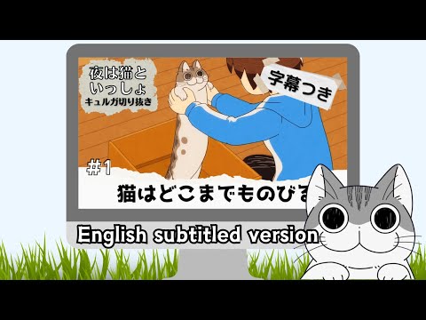 1.英語字幕【夜は猫といっしょ】English subtitled version.