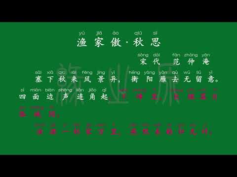 104 九年级下册 渔家傲·秋思 宋代 范仲淹 解释译文 无障碍阅读 拼音跟读 初中背诵 古诗 唐诗宋词 唐诗三百首 宋词三百首 文言文 古文