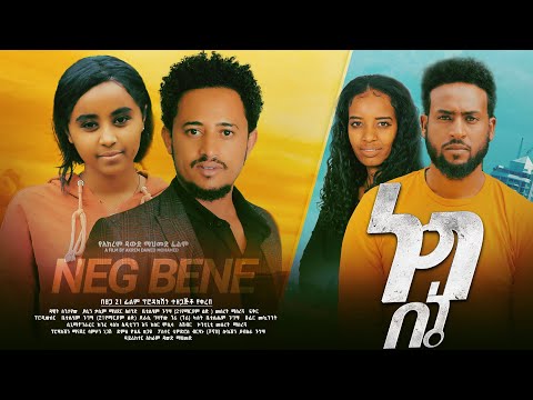 ነግ በኔ - Ethiopian Movie Neg Bene 2024 Full Length Ethiopian Film Nege BeEne 2024