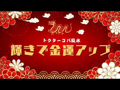 【輝きで金運を上げる】ｸﾘｽﾀﾙ龍神