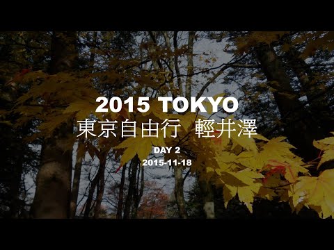 2015 東京自由行 VLOG  輕井澤  DAY 2 2015-11-18