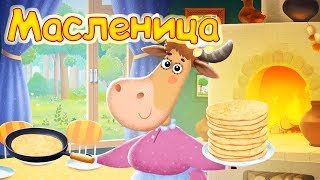 Бурёнка Даша. Масленица с Бурёнкой Дашей! Сборник песенок для детей