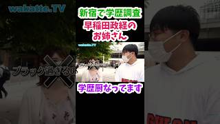 【学歴厨なってます】早稲田大学政治経済学部のお姉さんに聞いてみた【wakatte.TV 切り抜き】#wakattetv #早稲田大学 #仮面浪人 #学歴厨