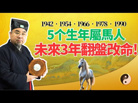 5個年份生肖馬，未來三年(2025年-2027年)注定大翻身！命運轉變，扭轉乾坤！都是誰？ #2025年生肖馬運勢 #2025年生肖馬運程 #2025年屬馬運勢 #2025年屬馬運程