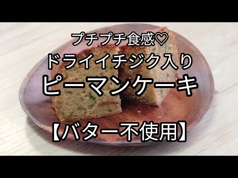 【バター不使用】絶品！ピーマンケーキ(ドライイチジク入)