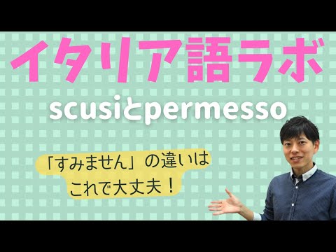 イタリア語ラボ　scusiとpermessoの違い　一発解決！