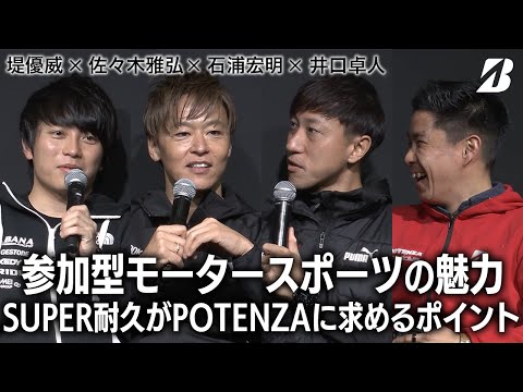 【堤優威 × 佐々木雅弘 × 石浦宏明 × 井口卓人】参加型モータースポーツの魅力/SUPER耐久がPOTENZAに求めるポイント（ブリヂストン×オートサロン2024）