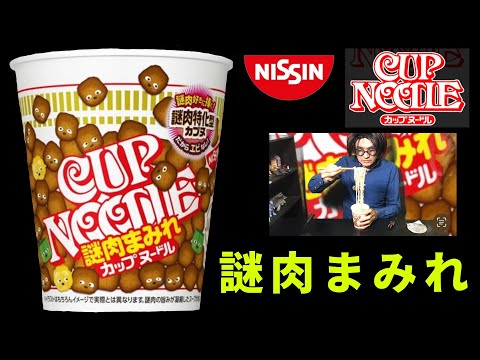 日清 カップヌードル 謎肉まみれ「謎肉特化型」カップヌードル