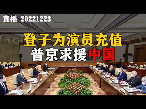 【连线直播】登子为演员充值，普京求援中国。20221223