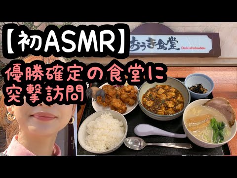 【ASMR】優勝確定🏅ラーメン🍜唐揚げ🍗🍗麻婆豆腐❤️全てが最高の食堂