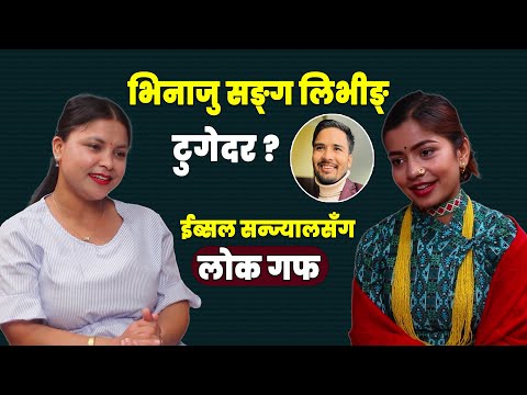 लभ हाेईन म त मागी बिहे नै गर्ने हाे || LOKGUFF PODCAST || Ibsal Sanjyal || EP6