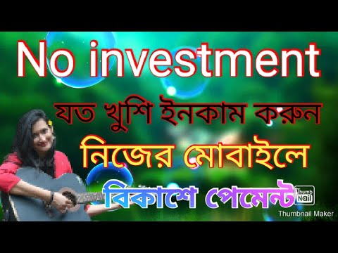 মোবাইল দিয়ে মনের মত ইনকাম করুন কোন ইনভেস্ট ছাড়া। বিকাশে পেমেন্ট।