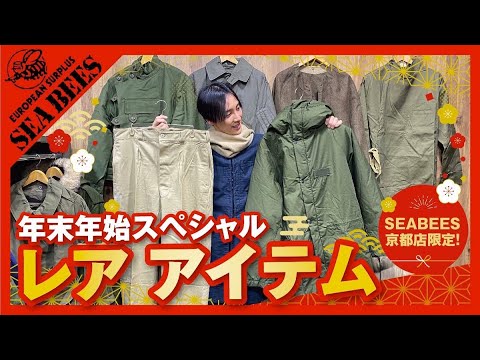 年末年始スペシャル・レア アイテム！SEABEES京都店 限定品！2022～2023年版★実物ミリタリー★