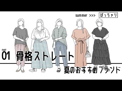 最新ぽっちゃりおすすめブランド5選！【骨格ストレート】夏コーデご紹介 part.01