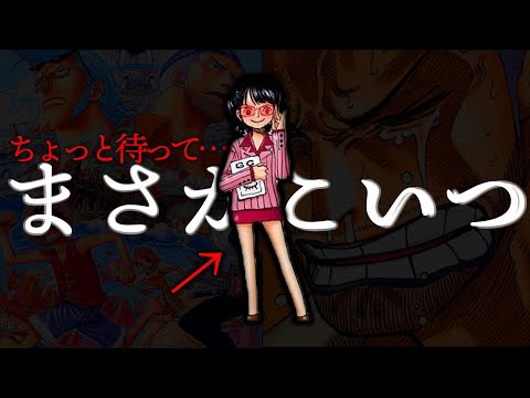 【なぜ気付けなかった?!】誰も知らないこの子の正体【ワンピース　ネタバレ】