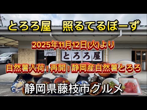 とろろ屋【照るてるぼーず】待ってました👍2024年初物自然薯　今年も始まりました