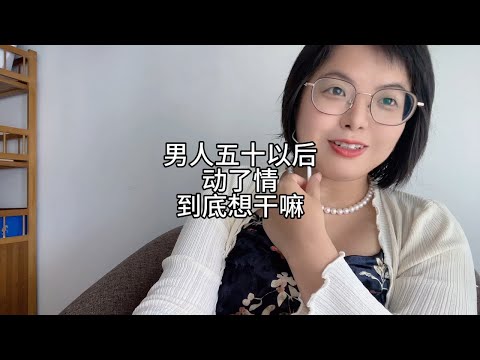 五十以后，动了情，到底想干嘛