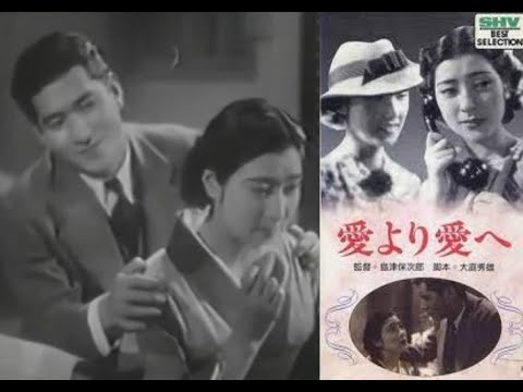 愛より愛へ 　　　島津保次郎監督　　　佐野周二　高杉早苗　高峰三枝子　1938年製作