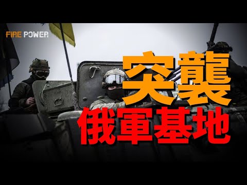 突襲俄軍重要基地！烏俄最新戰報！烏軍再襲羅斯托夫俄基地！庫皮揚斯克，俄軍50輛裝甲車，發動大規模攻勢！烏軍72旅堅守弗勒達！真主党最高領導人疑似陣亡！蘇賈前市長逃亡以色列！