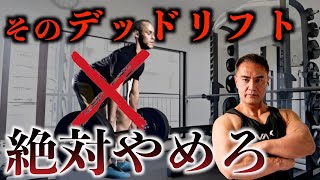 【背中トレ】そのデッドリフトは間違っている！？絶対に背中に効くようになるデッドリフトのポイントとは？【筋トレ】